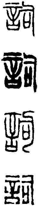 詞,徐三庚 ,書法字典